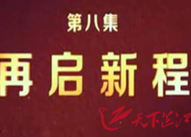 脱贫攻坚大型政论专题片《摆脱贫困》第八集 再启新程