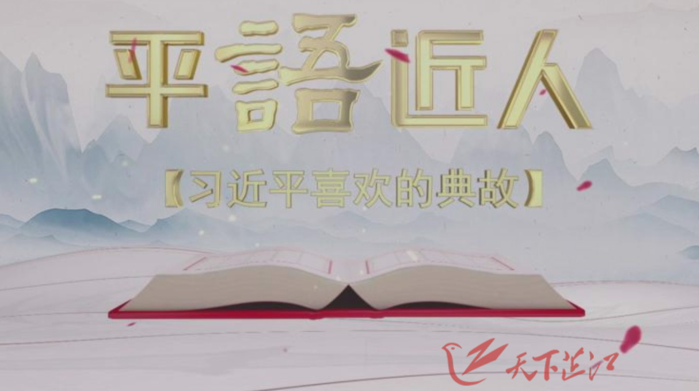 《平“语”近人——习近平喜欢的典故》（第二季）第十一集 敢教日月换新天