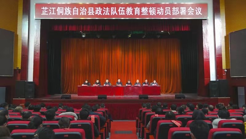 芷江召开全县政法队伍教育整顿动员部署会