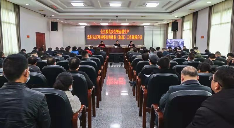 我县召开粮食安全暨春耕生产、农村人居环境整治和林业（创森）工作会议