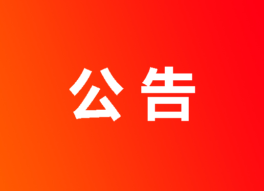 芷江镇南街、东街社区公共资产铺面 公开招租公告