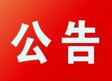 七届县委第十四轮巡察公告