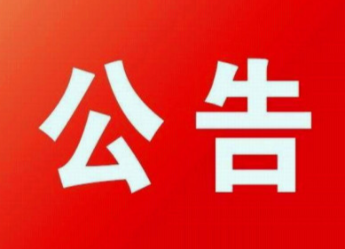 芷铜高速公路芷江建设协调指挥部公告
