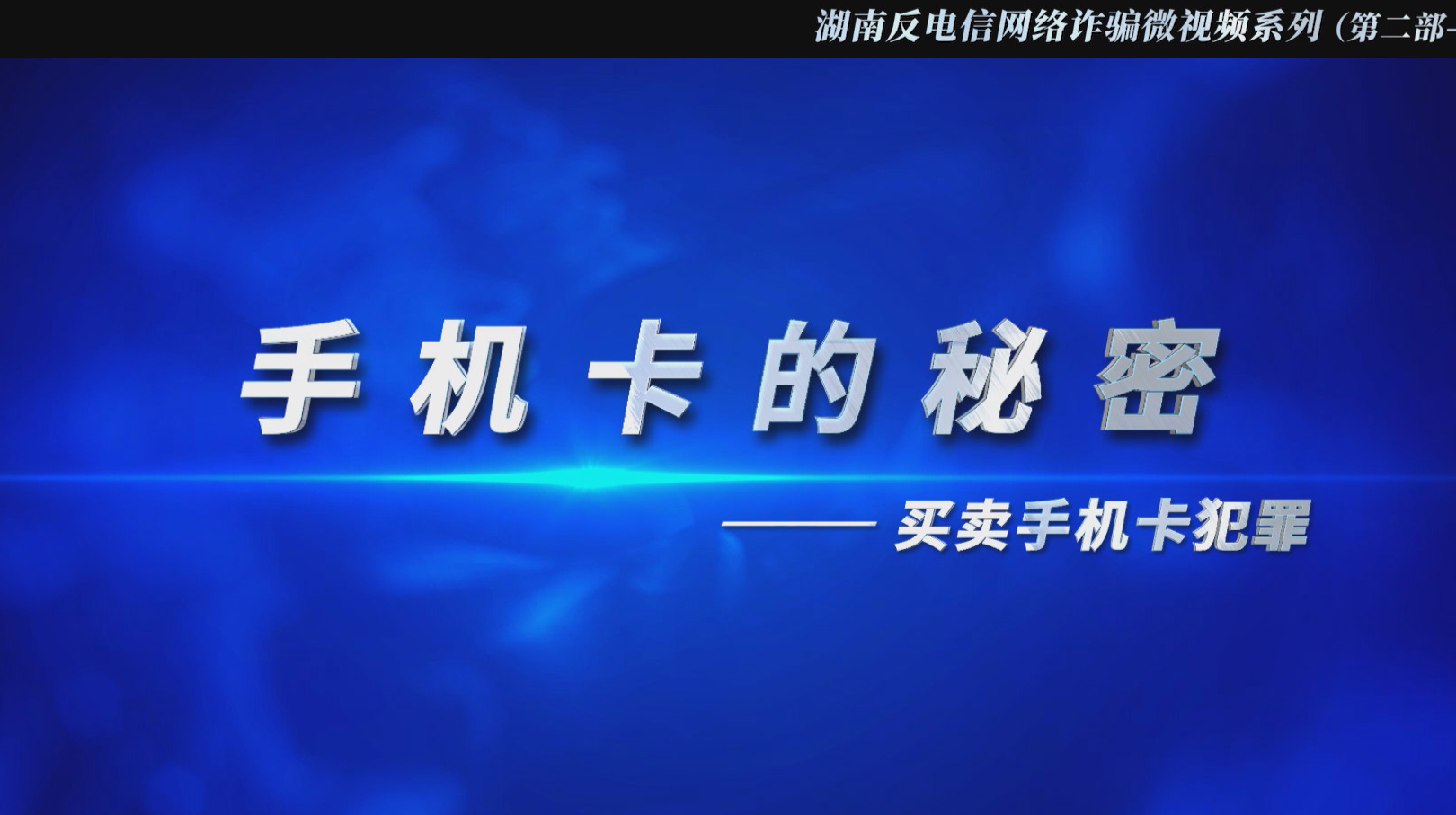 反电诈宣传片