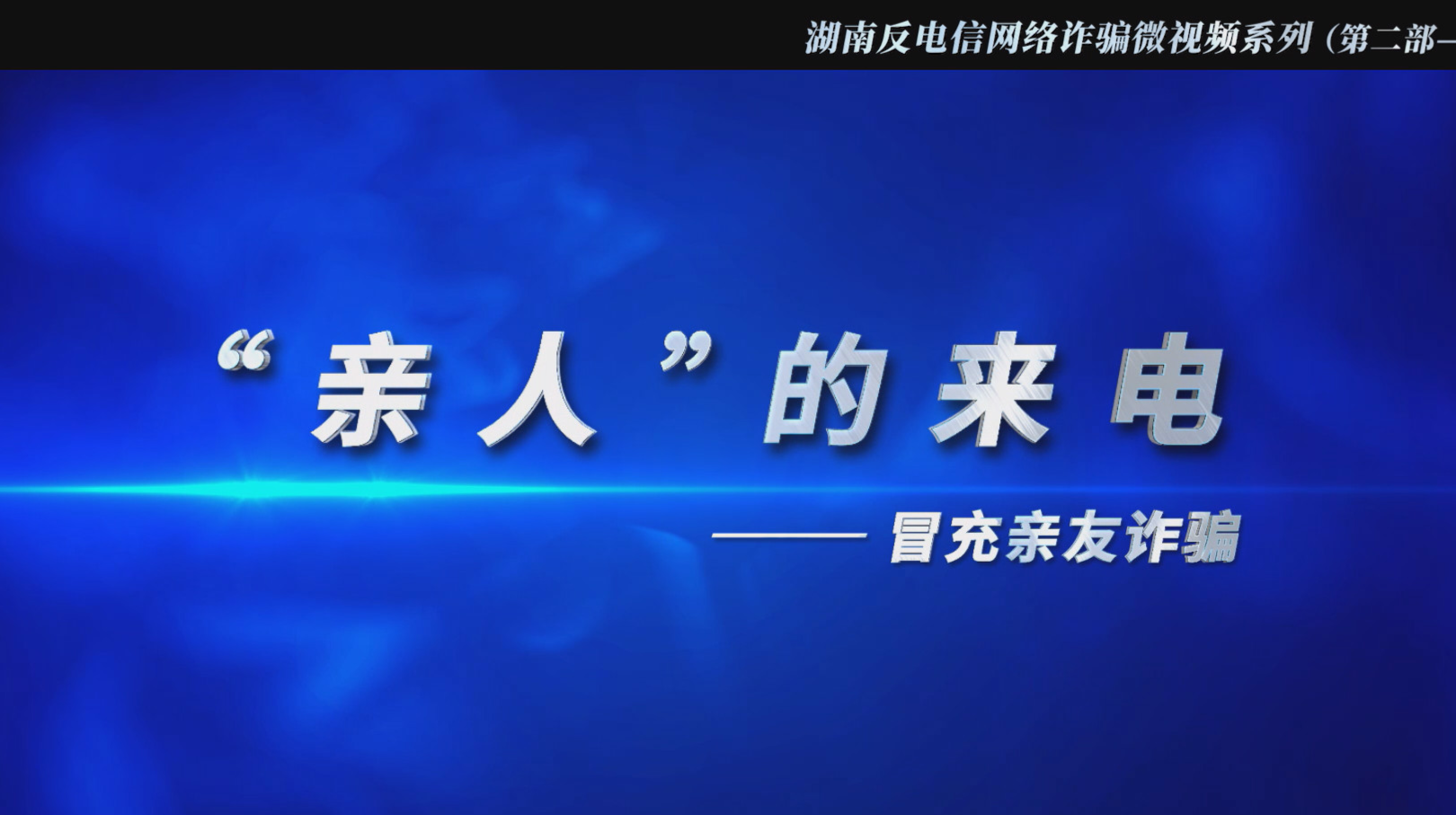 反电诈宣传片
