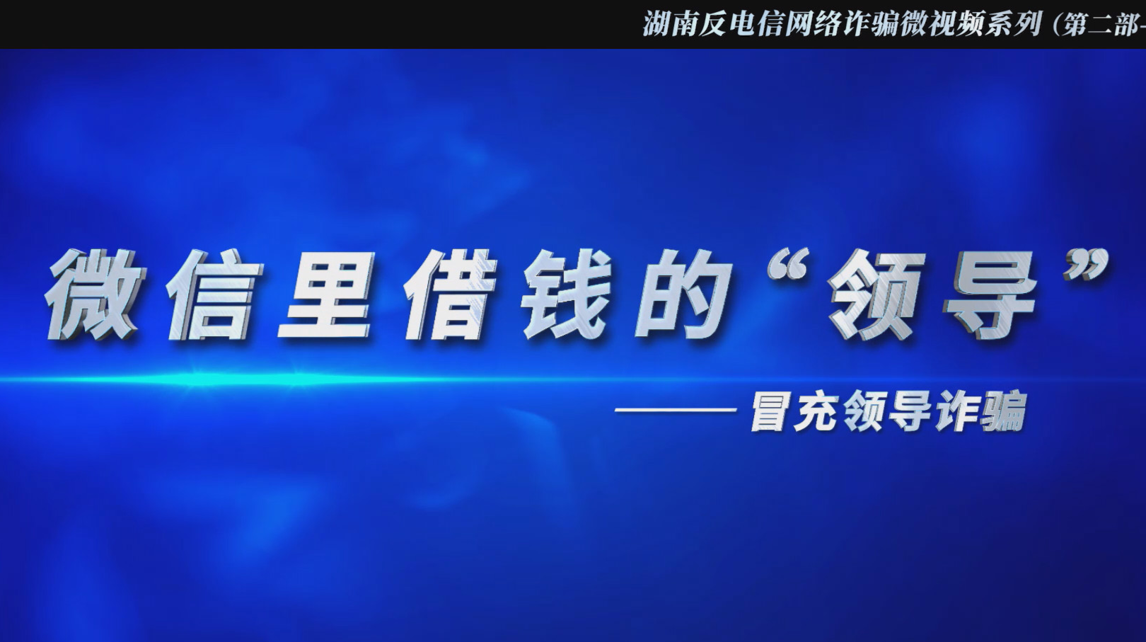 反电诈宣传片