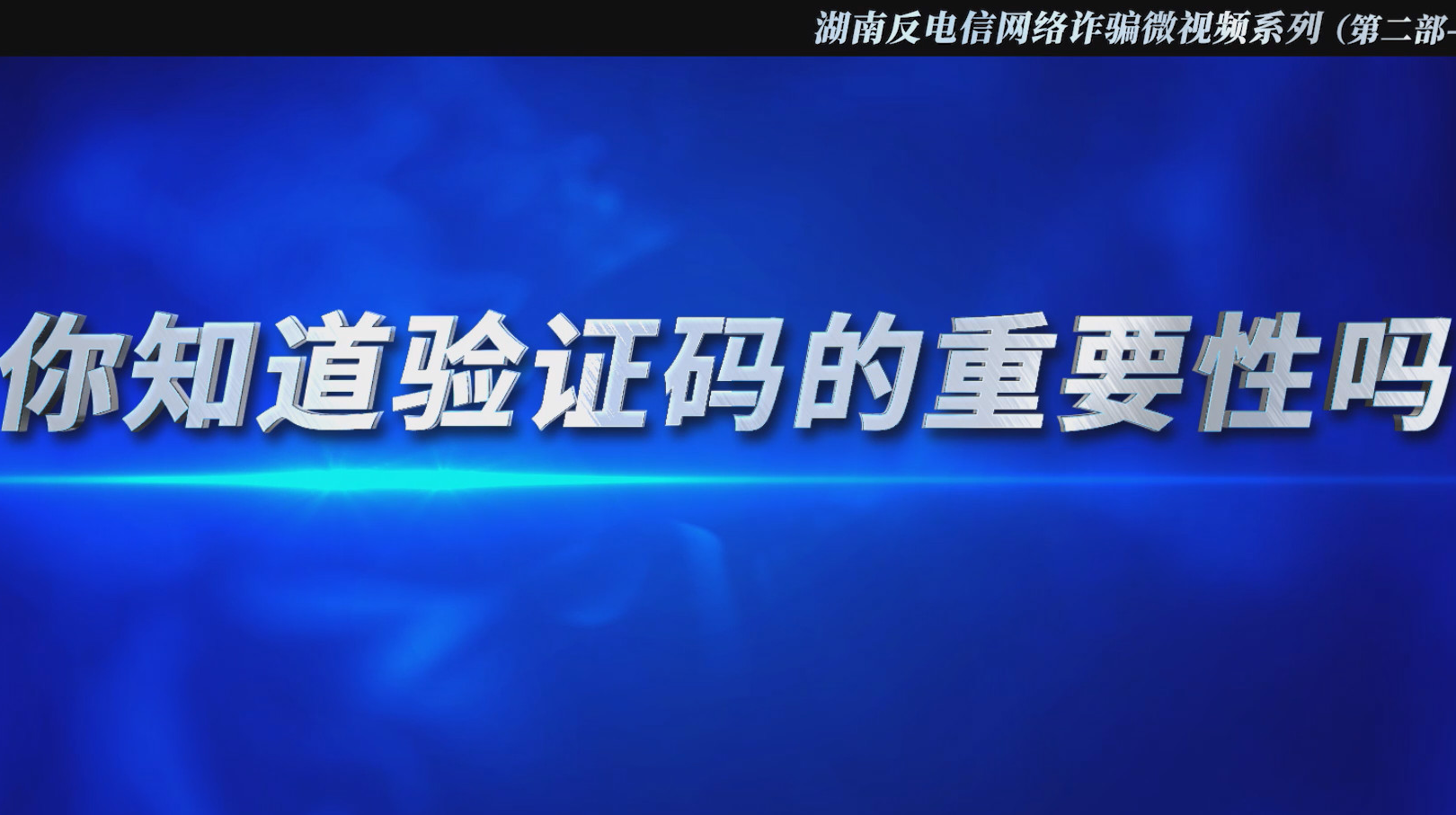 反电诈宣传片