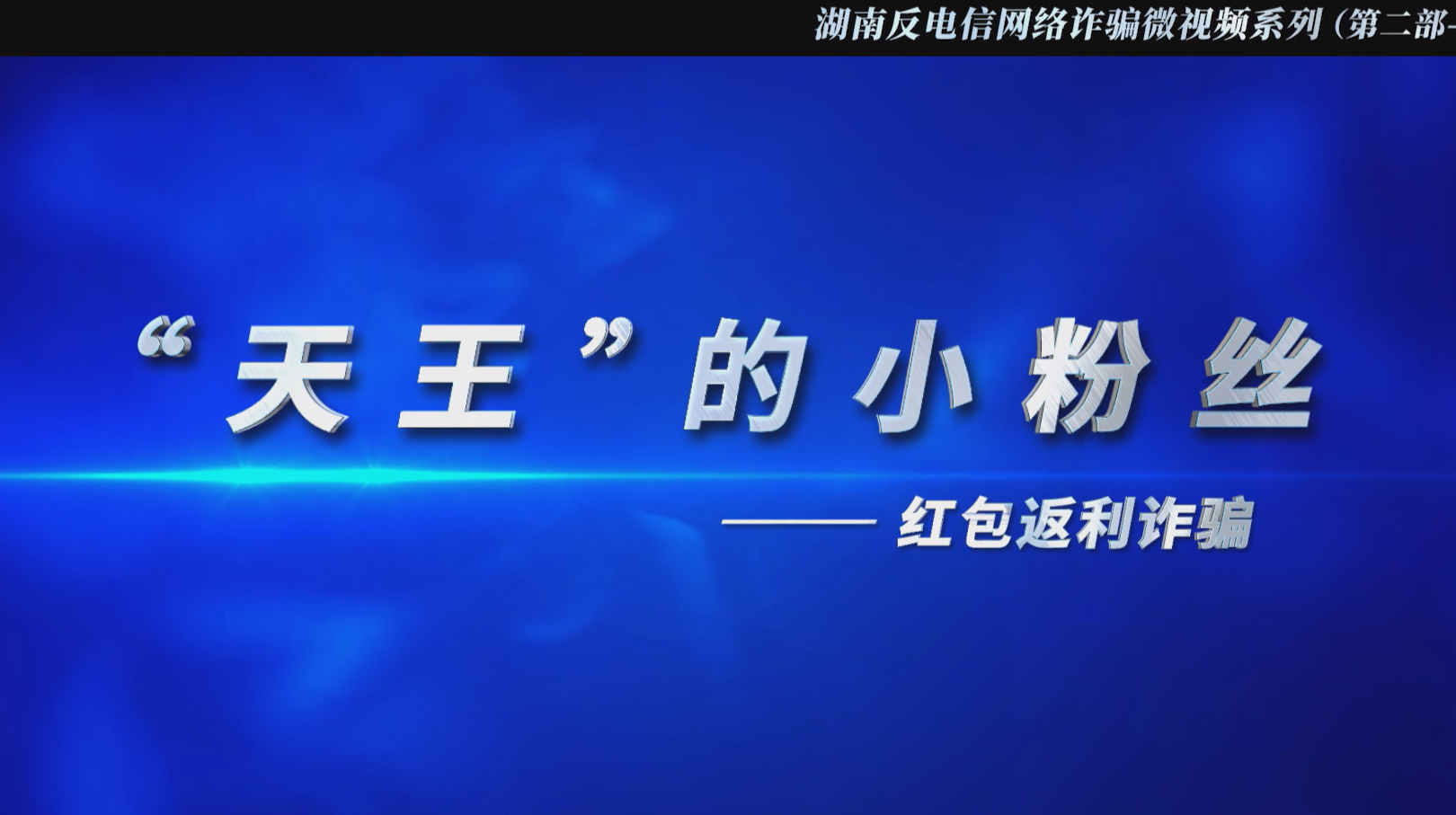 反电诈宣传片