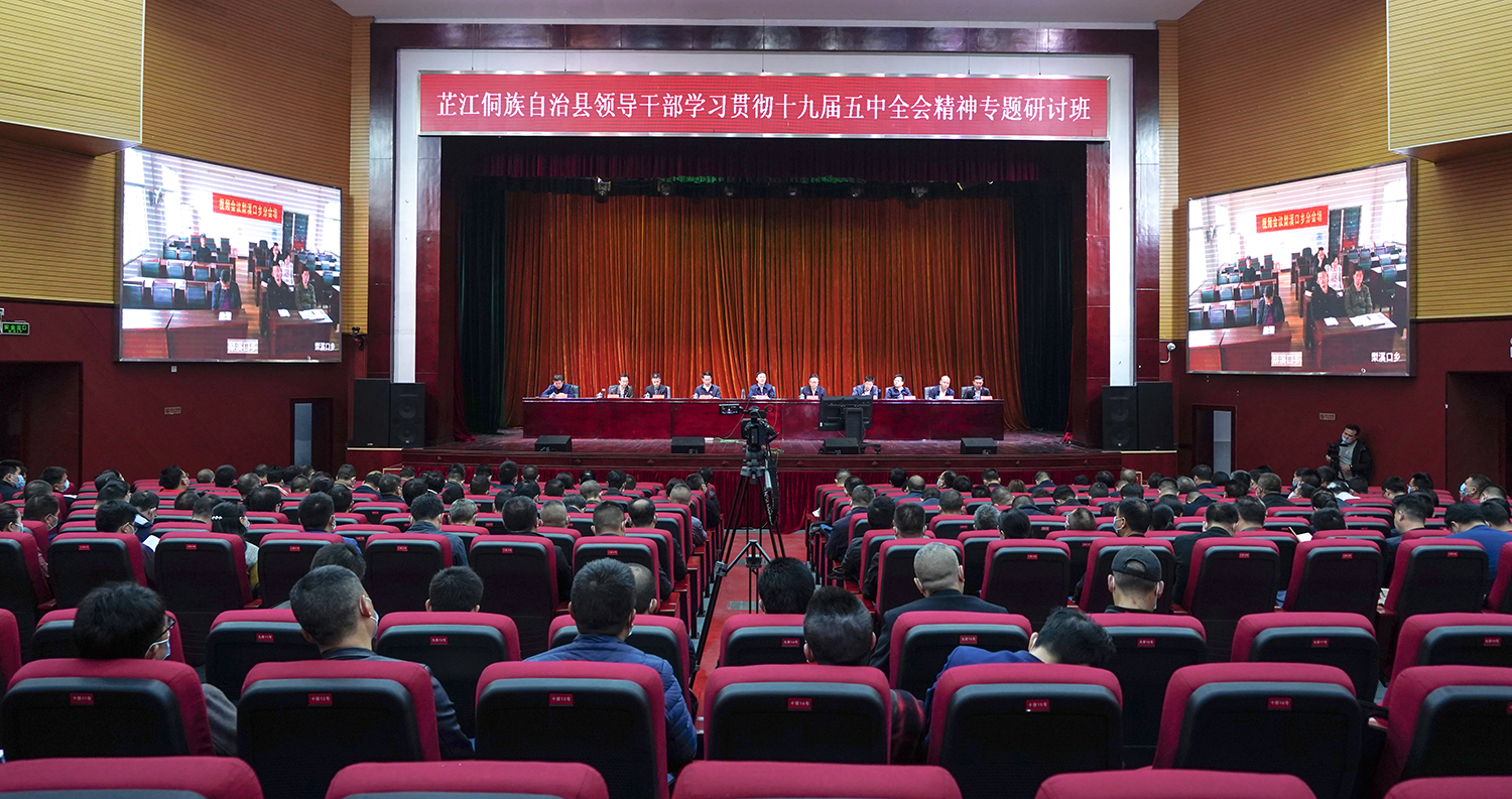 龚红果在全县领导干部学习贯彻党的十九届五中全会精神专题研讨班开班式上强调： 发挥五大比较优势 在“稳进高新”中建设现代化新芷江