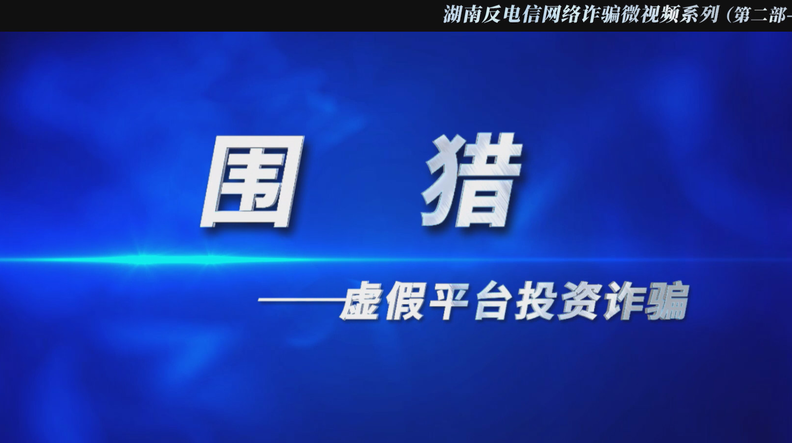 反电诈宣传片