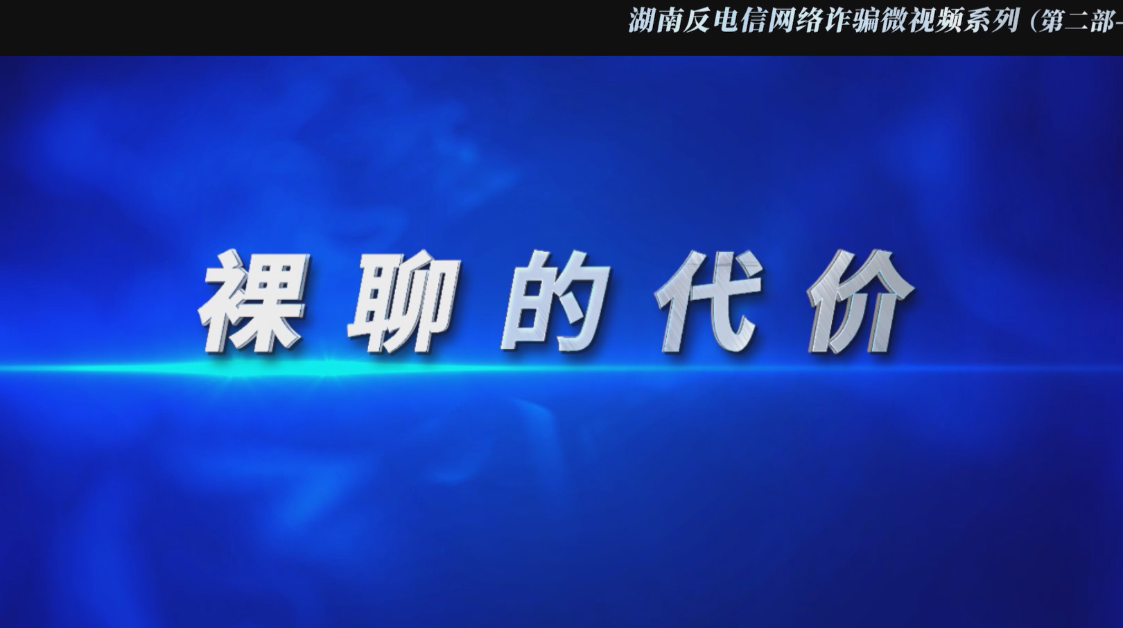 反电诈宣传片