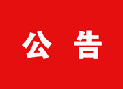 【政法公告】芷江侗族自治县关于面向社会公开政法队伍教育整顿顽瘴痼疾整治内容的公告