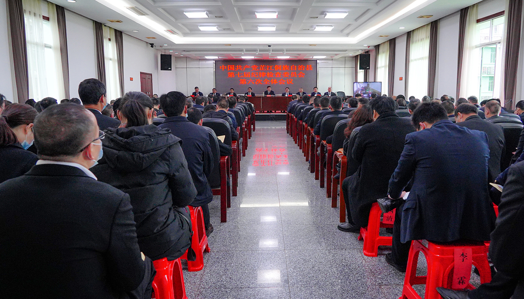 芷江第七届纪委第六次全体会议召开
