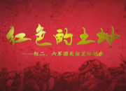 红色的土地