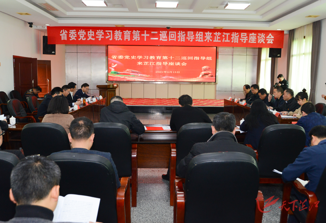 省委党史学习教育第十二巡回指导组 到芷江检查指导党史学习教育工作