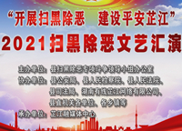 “开展扫黑除恶 建设平安芷江”——扫黑除恶文艺汇演