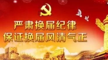芷江：对违反“十个严禁”换届纪律行为一律露头就打，绝不姑息