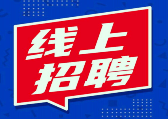 “就业点亮万家灯火”线上招聘会（第六期）