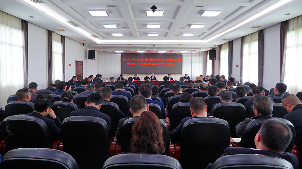 全县推进园区专业化建设暨一季度经济形势分析会召开
