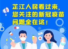 芷江人民看过来，您关注的新冠疫苗问题全在这！