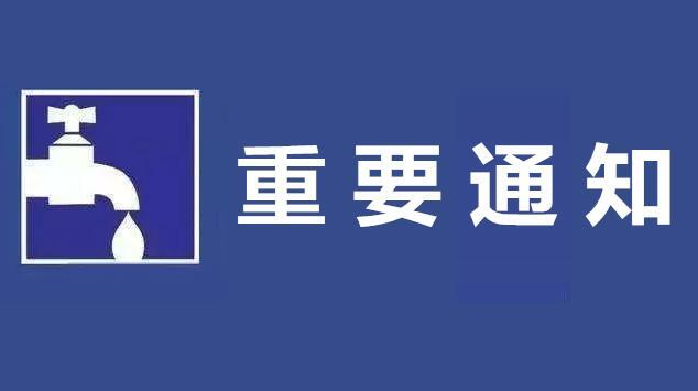 关于近期水压不足的通知