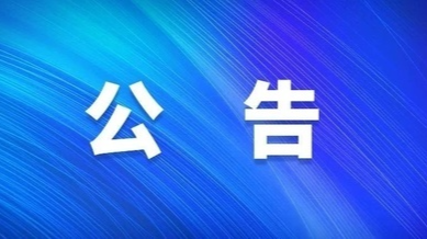 芷江S50怀芷高速罗旧互通至G320（罗旧至水宽公路一期）工程项目路段实施封闭的通告
