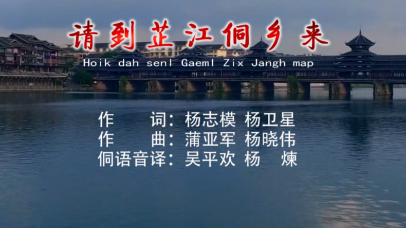 请到芷江侗乡来