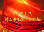 向上向善芷江好青年——张兴兵