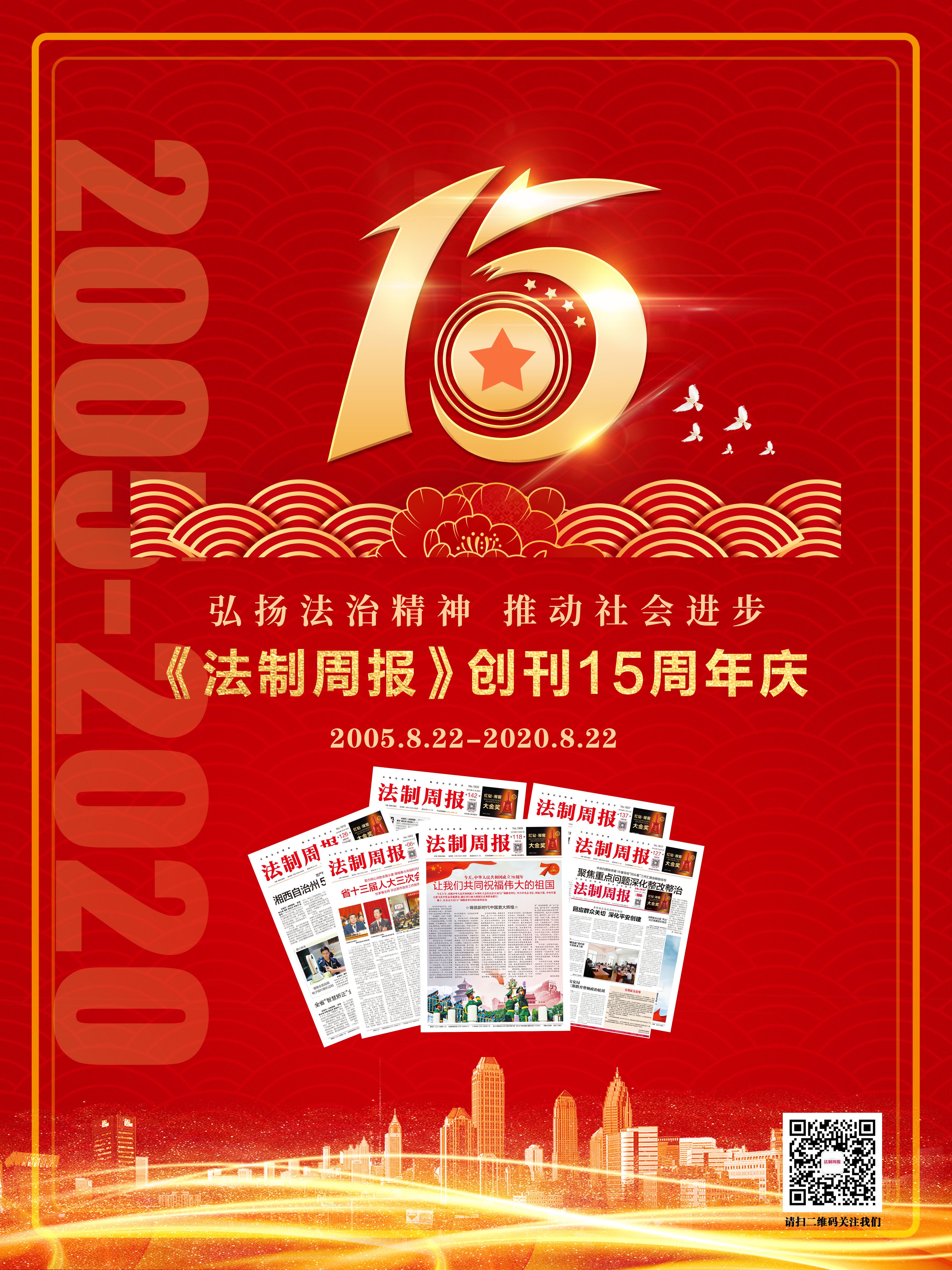 芳華十五載，榮耀再出發(fā)！法制周報(bào)15周年慶海報(bào)發(fā)布