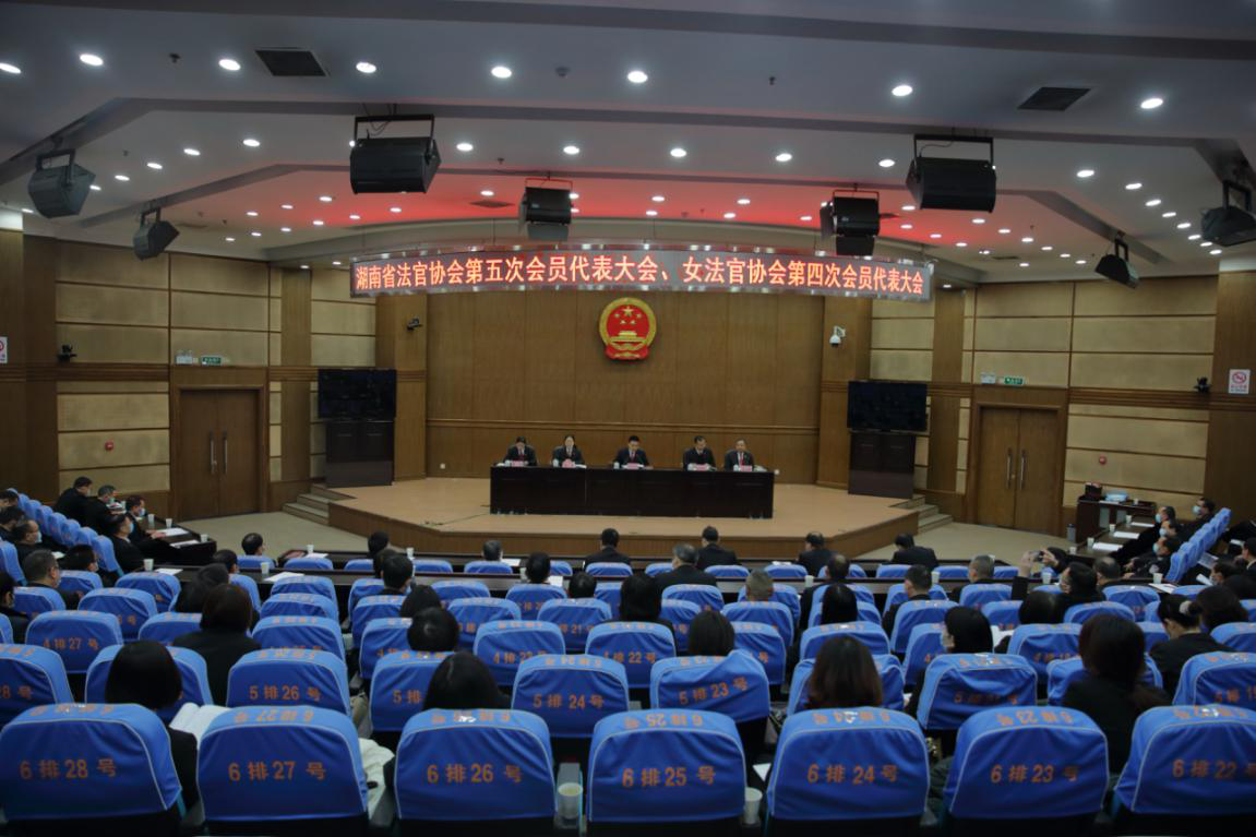 田立文、张兰分别当选为新一届会长  湖南省法官协会、女法官协会换届会议召开