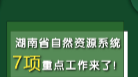 “十四五”湖南省自然資源工作7項重點你了解嗎？