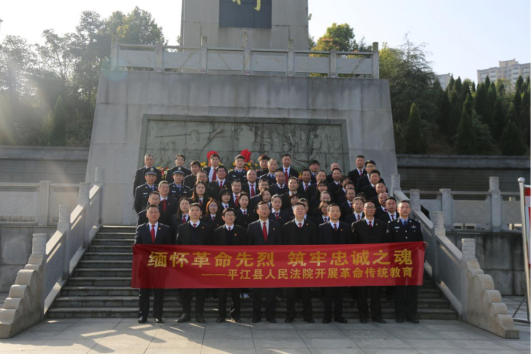 平江法院：接受革命传统教育，扎实推进教育整顿