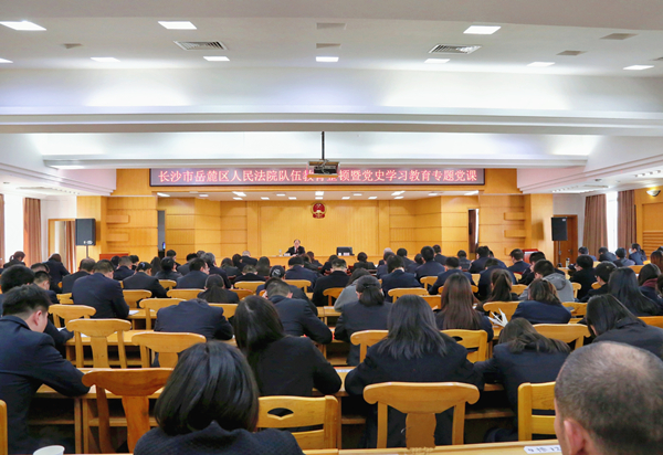 长沙市岳麓区法院举办队伍教育整顿暨党史学习教育专题党课