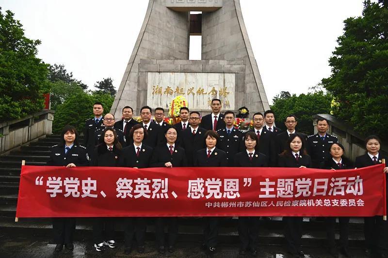 學黨史 感黨恩 祭英烈丨蘇仙區(qū)檢察院到湘南起義紀念館接受紅色教育