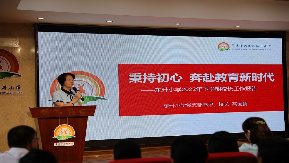 秉持初心 奔赴教育新时代——东升小学开展秋季开学前教师整训活动