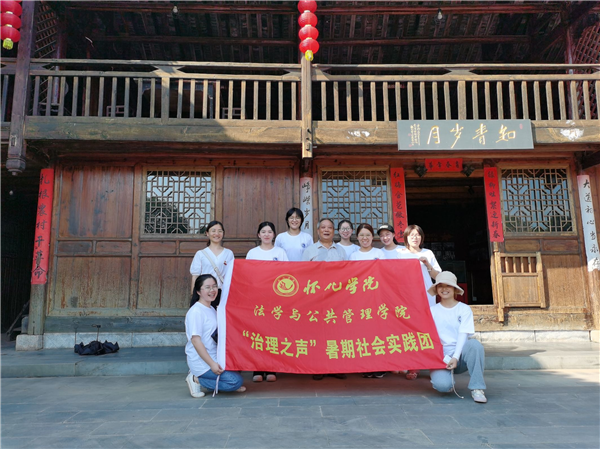 怀化学院法学与公共管理学院“治理之声”暑期社会实践团参观华汉茶园知青故居