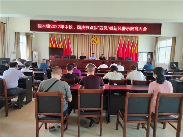 ​中方县桐木镇召开“三整顿两提升”干部作风建设专项活动集中学习会暨警示教育会
