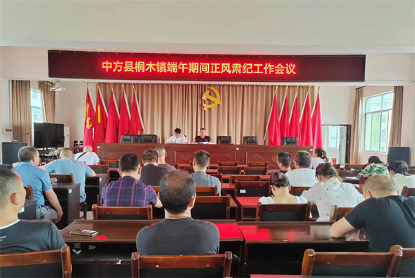 中方县桐木镇召开端午期间正风肃纪工作会议