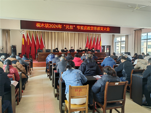 中方县桐木镇组织召开2024年“元旦”节前廉政警示教育大会