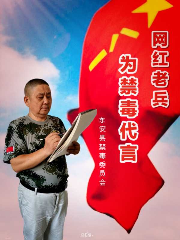 “網紅”老兵為禁毒代言
