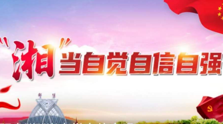 “湘”当自觉自强