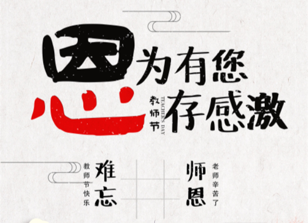 主題海報丨傳承知識 感恩教師