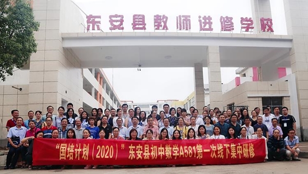 “国培计划（2020）”东安县初中数学A581线下集中研修启动