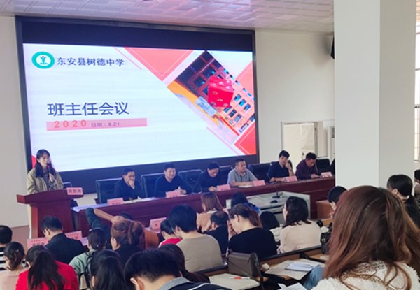 東安縣樹(shù)德中學(xué)推行班主任工作會(huì )  助力學(xué)生管理