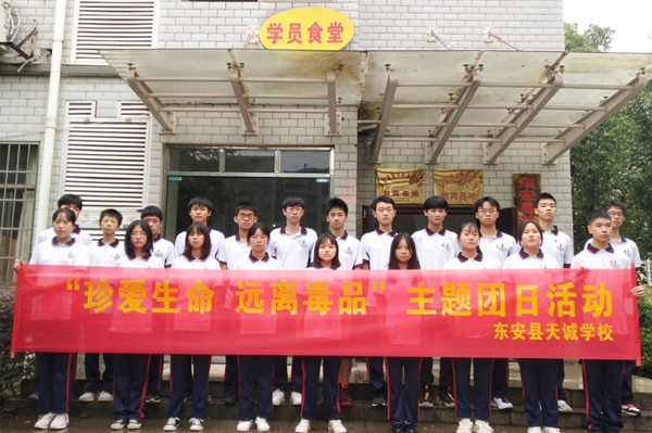 東安縣天誠學(xué)校開(kāi)展“珍愛(ài)生命  遠離毒品”主題團日活動(dòng)
