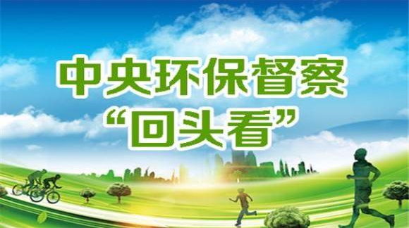 省生态环境保护督察“回头看”工作专栏
