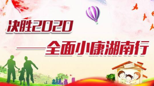 决胜2020-全面小康湖南行