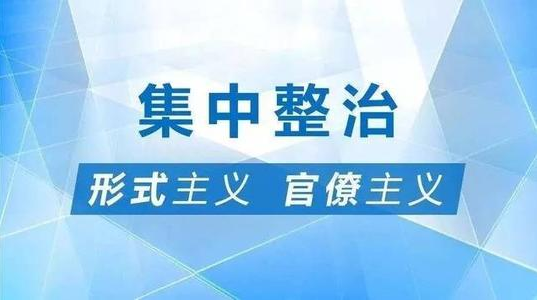 深化整治形式主义官僚主义