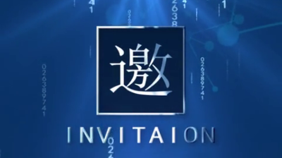 這封邀請函，請收下！快來(lái)參賽