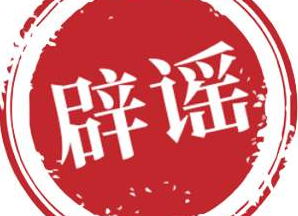辟謠俠盟丨酸菜魚(yú)致人死亡？該還酸菜魚(yú)清白！